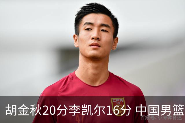 胡金秋20分李凯尔16分 中国男篮力克安哥拉