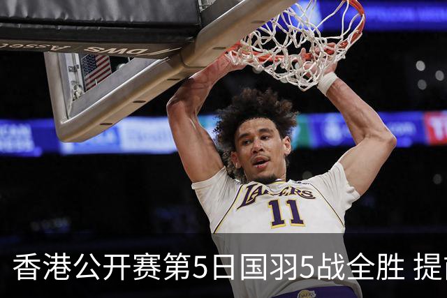 香港公开赛第5日国羽5战全胜 提前包揽混双冠亚军
